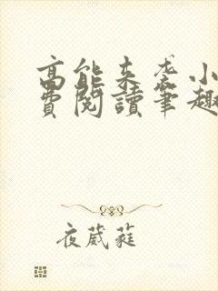 高能来袭小说免费阅读笔趣阁