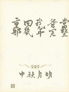 重回我爸当校草那几年完整版txt