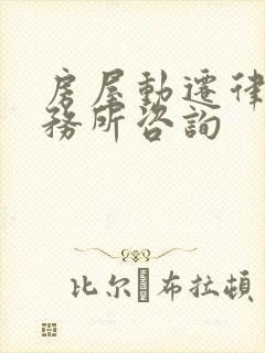 房屋动迁律师事务所咨询