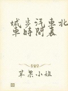 城步汽车北站发车时间表