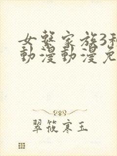 女系家族3秘密动漫动漫免费观看全集 女系家族3秘密动漫动漫免费观看全集