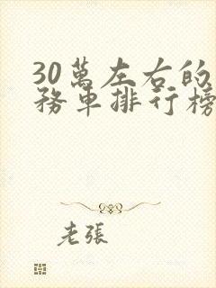 30万左右的商务车排行榜前十名