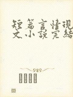 短篇言情现代虐文小说完结小说