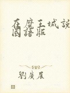 在魔王城说晚安国语版