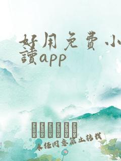 好用免费小说阅读app 好用免费小说阅读app