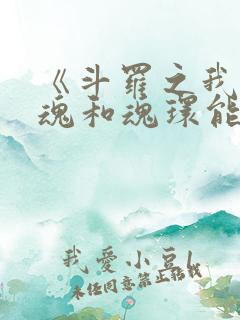 《斗罗之我的武魂和魂环能自己修炼》
