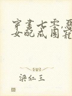 穿书七零,恶毒女配成团宠了