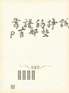 靠谱的挣钱app有哪些