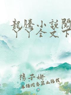 龙腾小说阅读网丫丫全文下载