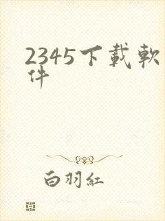 2345下载软件
