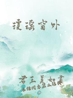 琼瑶窗外