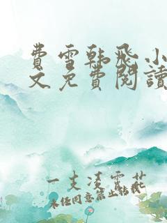 费雪韩飞小说全文免费阅读