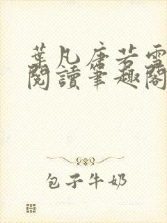 叶凡唐若雪全文阅读笔趣阁 叶凡唐若雪全文阅读笔趣阁
