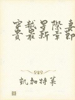 穿越星际妻荣夫贵最新章节无弹窗