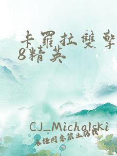 卡罗拉双擎1.8精英