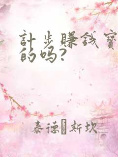 计步赚钱宝是真的吗?