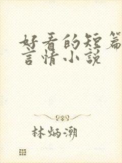 好看的短篇古代言情小说