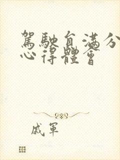 驾驶员满分教育心得体会