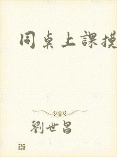 同桌上课摸我奶