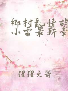 乡村乱情胡秀英小雷最新章节作者奇思妙想