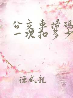 公交车扫码支付一次扣多少钱