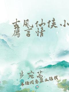 古风仙侠小说推荐言情