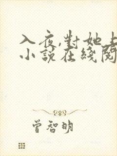 入夜,对她上瘾小说在线阅读