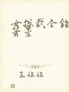 女总裁全能兵王萧晨