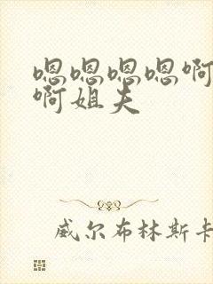 嗯嗯嗯嗯啊啊啊啊姐夫