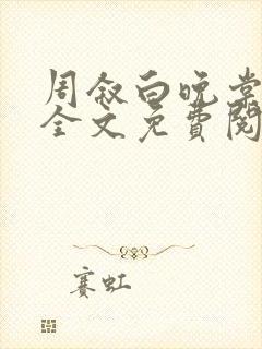 周叙白晚棠小说全文免费阅读