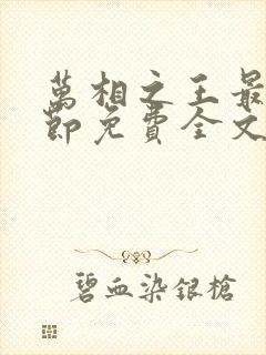 万相之王最新章节免费全文阅读 万相之王最新章节免费全文阅读