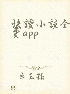 快读小说全本免费app