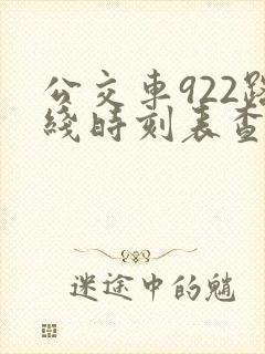 公交车922路线时刻表查询