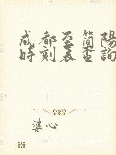 成都至简阳高铁时刻表查询