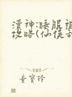 渎神:睡服祖宗攻略(仙侠甜宠1v1)