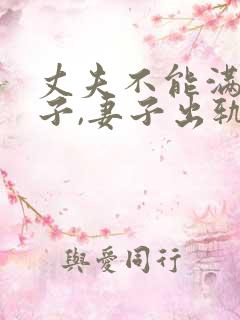丈夫不能满足妻子,妻子出轨了,有错呢
