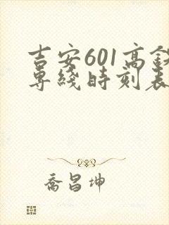 吉安601高铁专线时刻表