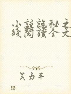 小说诡秘之主在线阅读全文