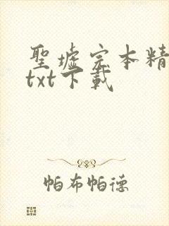 圣墟完本精校版txt下载