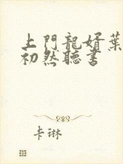 上门龙婿叶辰萧初然听书