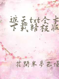 遮天txt全本下载精校版