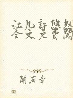 江凡许悠然小说全文免费阅读