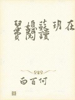 儿媳苏玥在线免费阅读