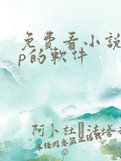免费看小说app的软件