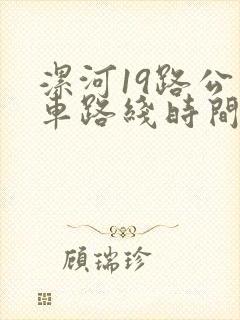 漯河19路公交车路线时间表 漯河19路公交车路线时间表
