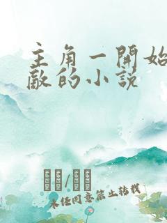 主角一开始就无敌的小说
