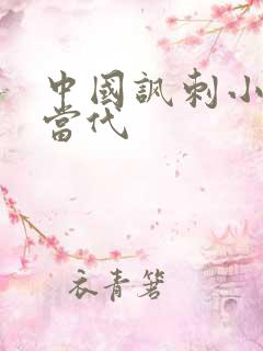 中国讽刺小说现当代