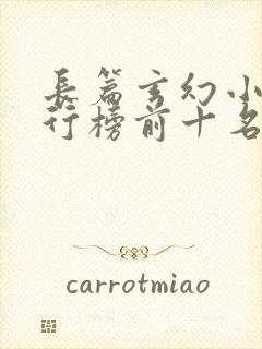 长篇玄幻小说排行榜前十名