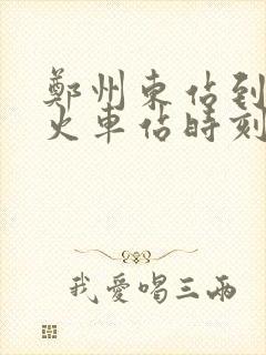 郑州东站到洛阳火车站时刻表