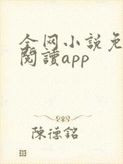 全网小说免费读阅读app